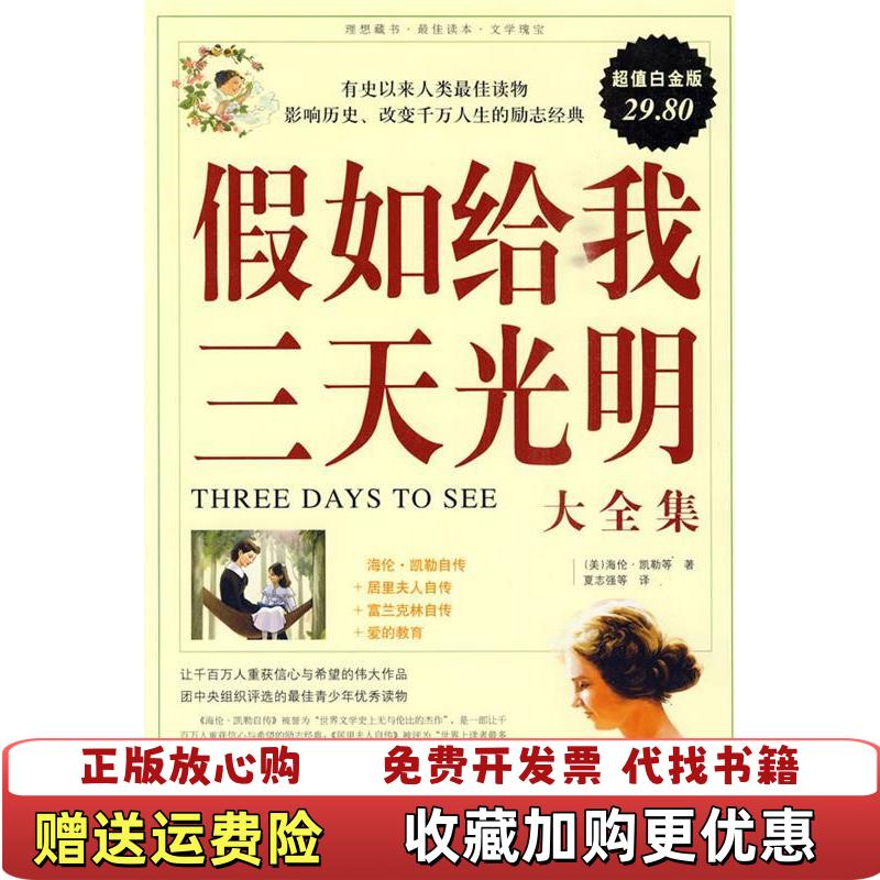 【正版图书】假如给我三天光明大超值白金版海伦凯勒9787507527667华文出版社海伦凯勒华文出版社9787507527667