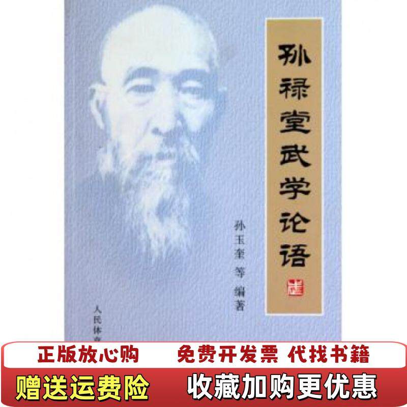 【正版图书】孙禄堂武学论语孙玉奎 著人民体育出版社9787500937616