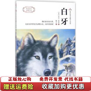 白牙世界动物小说选 杰克伦敦 陕西新华出版 社杰克伦敦陕西人民教育出版 图书 传媒集团陕西人民教育出版 社9787545055436 正版