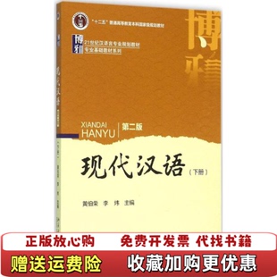 正版 著北京大学出版 图书 下册黄伯荣李炜 社9787301264379 现代汉语第二版