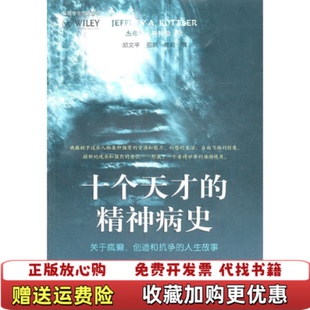 【正版图书】十个天才的精神病史关于疯癫创造和抗争的人生故事美杰弗里科特勒  著邱文平  译上海社会科学院出版社97878