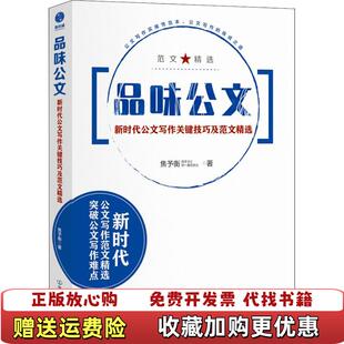 【正版图书】品味公文新时代公文写作关键技巧及范文精选焦予衡  著斯坦威  出品中国友谊出版公司9787505743953
