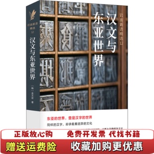 【正版图书】汉文与东亚世界9787542677327韩金文京上海三联书店9787542677327