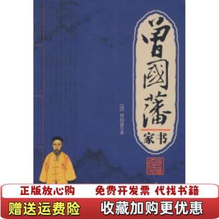 著线装 曾国藩家书清曾国藩 图书 书局9787801068231 正版