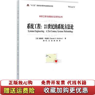 【正版图书】系统工程21世纪的系统方法论朱一凡译电子工业出版社9787121326820