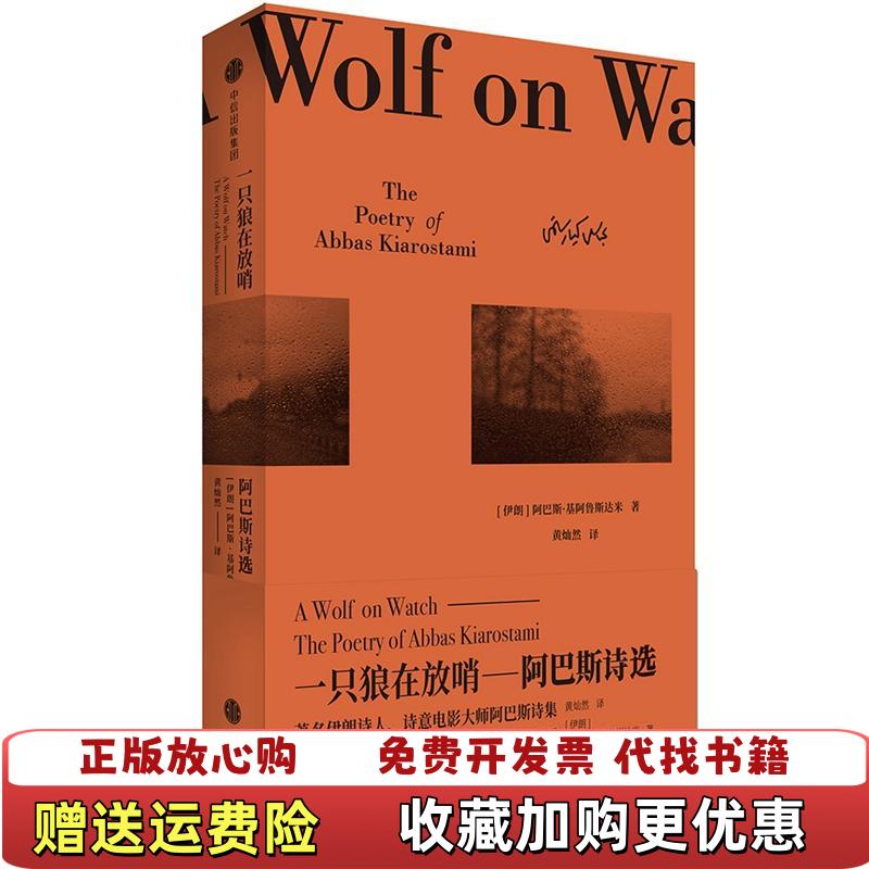 【正版图书】一只狼在放哨阿巴斯诗集阿巴斯基阿鲁斯达米  著黄灿然  译中信出版社中信出版集团9787508675893