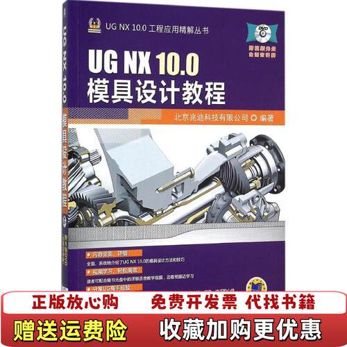 【正版图书】UGNX100模具设计教程北京兆迪科技有限公司机械工业