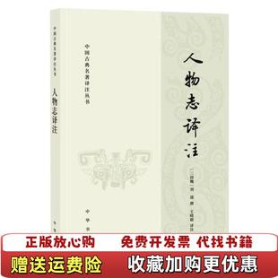 著王晓毅 人物志译注中国古典名著译注丛书三国魏刘邵 图书 译中华书局9787101139754 正版