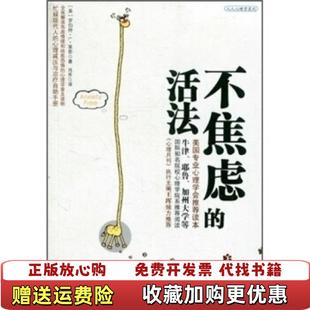不焦虑 图书 活法罗伯特L莱希 著肖亭 社9787508625140 译中信出版 正版