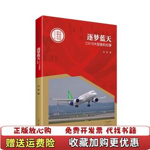 正版 著河南文艺出版 图书 中国创造故事丛书逐梦蓝天C919大型客机纪事刘斌 社9787555905943 高温消毒发货