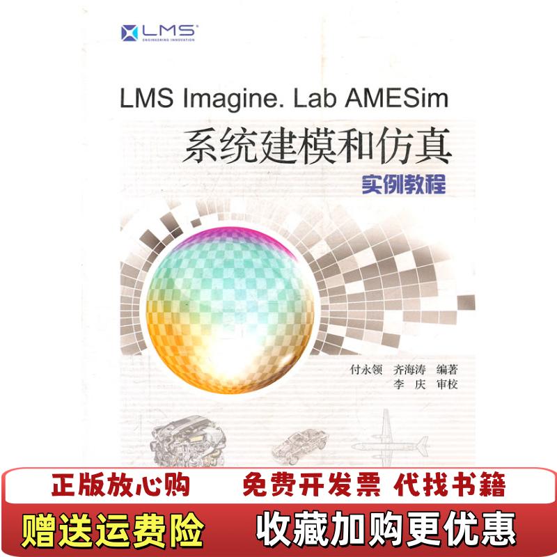 【正版图书】LMS Imagine Lab AMESim系统建模和仿真实例教程付永领齐海涛 著北京航空航天大学出版社9787512405189