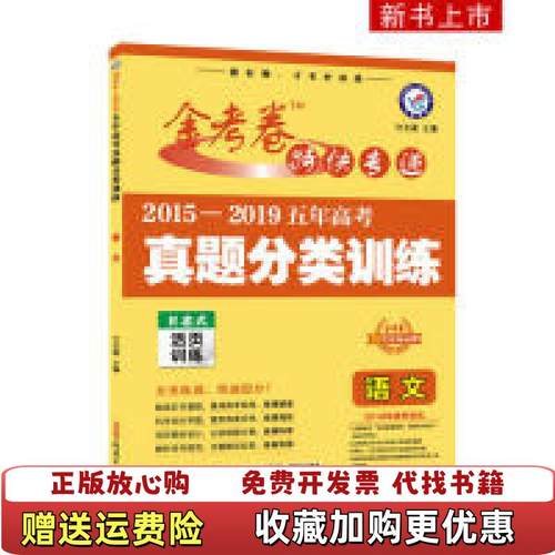 【正版图书】20152019年五年高考真题分类训练语文天星教育天星教育研究院 著杜志建 编新疆青少年出版社9787559