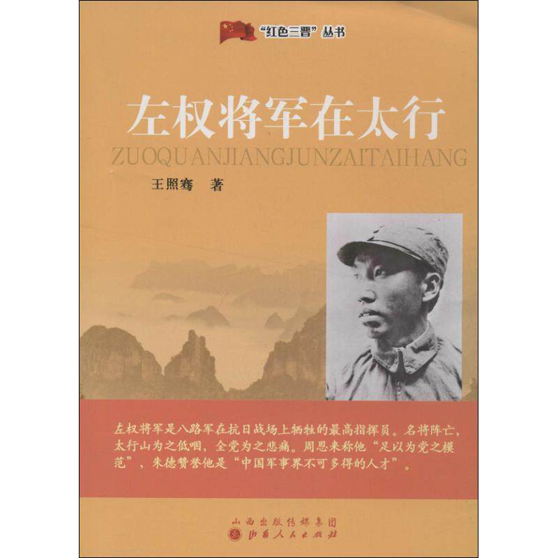 【正版书籍】红色三晋丛书左权将军在太行王照骞 著山西人民出版社9787203081234