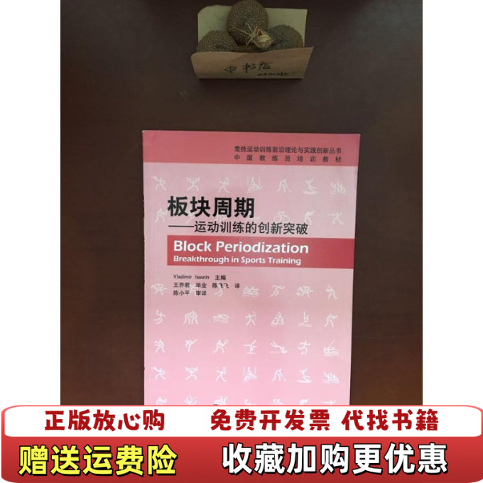 【正版图书】中国教练员培训教材板块周期运动训练的创新突破以色列弗拉基米尔伊苏林著王乔君毕业陈飞飞译北京体育大学出版社97