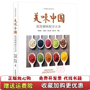 著中国轻工业出版 美味中国实用调味配方大全李河山 图书 社9787518410231 正版