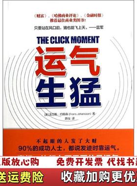 【正版图书】运气生猛你为什么发不了大财从来没人告诉你努力之后该做什么美法兰斯约翰森Frans Johansson 著陈仪