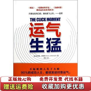 【正版图书】运气生猛你为什么发不了大财从来没人告诉你努力之后该做什么美法兰斯约翰森Frans Johansson 著陈仪