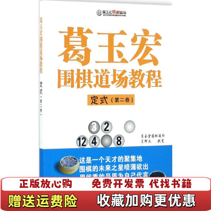 【正版图书】葛玉宏围棋道场教程定式第二卷吴梓天山西人民出版社9787557100575