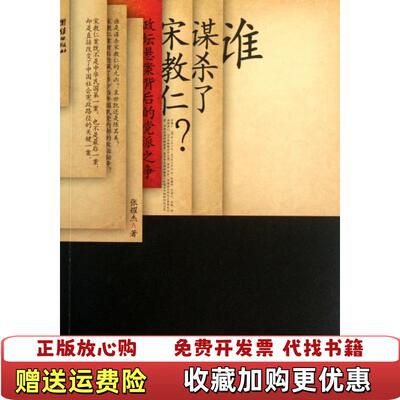 【正版图书】谁谋杀了宋教仁政坛悬案背后的党派之争张耀杰  著团结出版社9787512606722