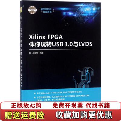 【正版图书】XilinxFPGA伴你玩转USB30与LVDS吴厚航清华大学出版社9787302491811