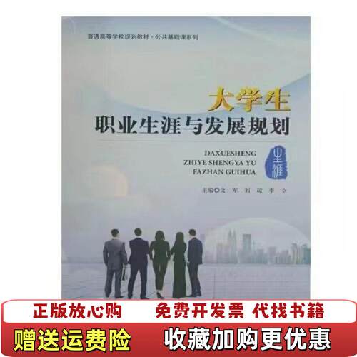 【正版图书】大学生职业与发展规划文军9787564776251电子科技大学出版社默认瑕疵文军电子科技大学出版社97875