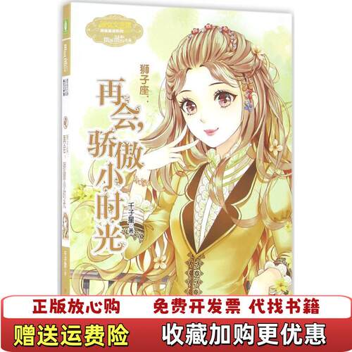 【正版图书】意林小小姐狮子座再会骄傲小时光千子星著北方妇女儿童出版社9787538590975