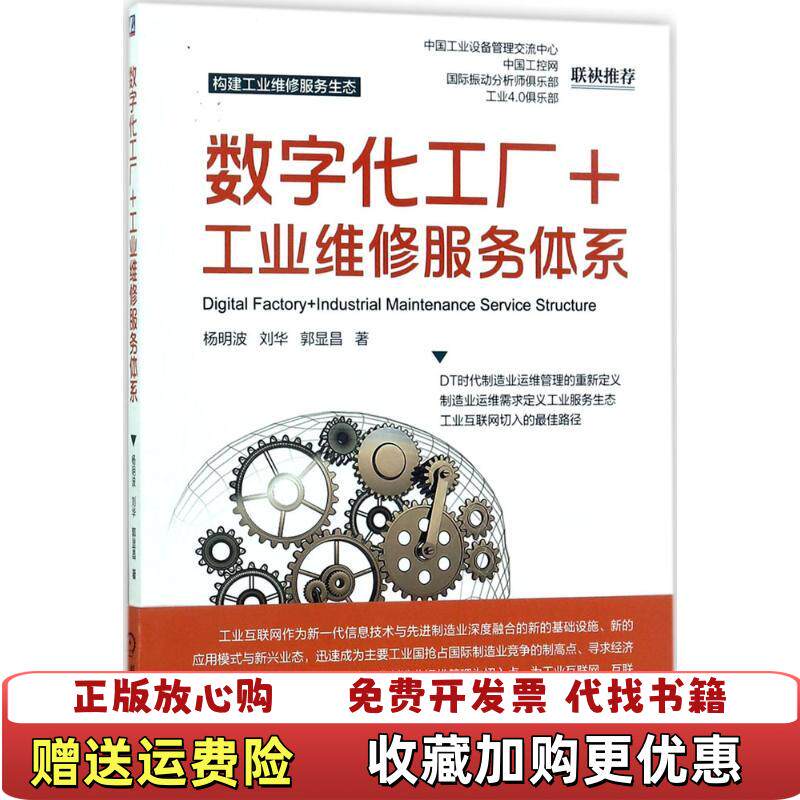 【正版图书】数字化工厂工业维修服务体系杨明波刘华郭显昌著机械工业出版社9787111570981