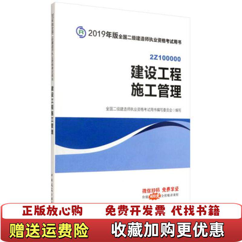 【正版图书】2019二级建造师考试教材建设工程施工管理全国二级建造师执业资格考试用书写委员会编中国建筑工业出版社9787