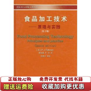食品加工技术原理与实践第2版 内页干净英费洛斯 著蒙秋霞牛宁 校中国农业大学出版 图书 译任贵兴 社9787811170023 正版