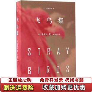 译四川文艺出版 飞鸟集王钦刚 图书 社9787541145155 正版
