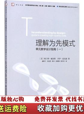 【正版图书】理解为先模式   美 格兰特 威金斯 Grant Wiggins   美 杰伊 麦克泰 McTighe Ja
