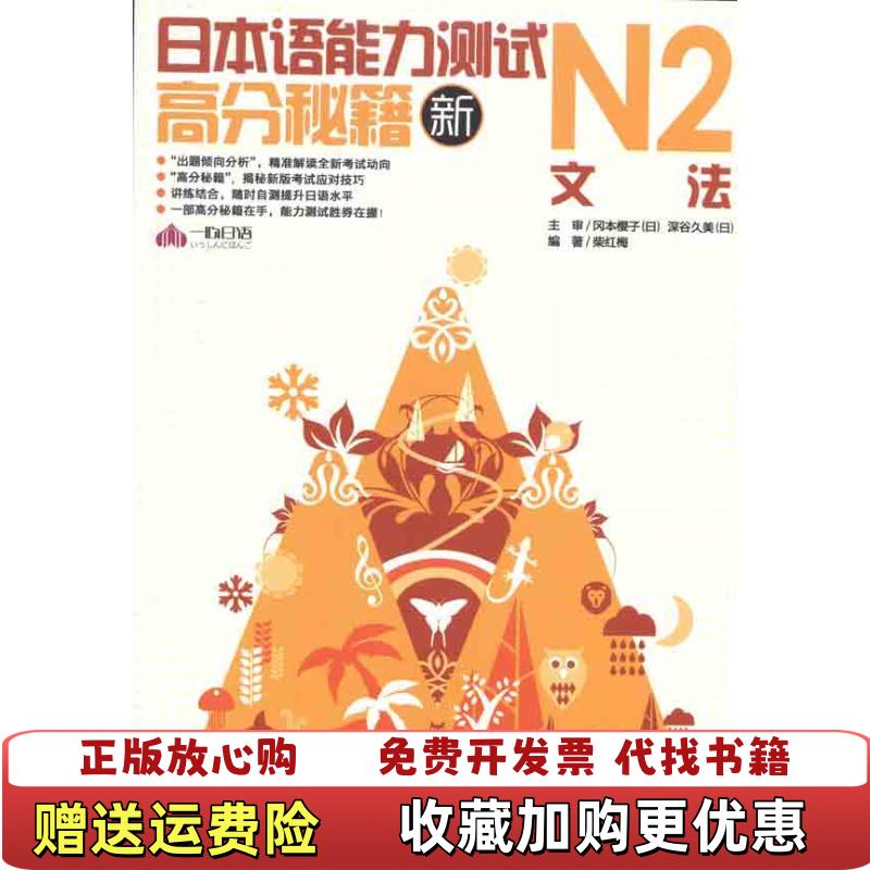【正版图书】新日本语能力测试高分秘籍N2文法 柴红梅 外文出版社 9787119068800柴红梅 编著外文出版社9787119068800