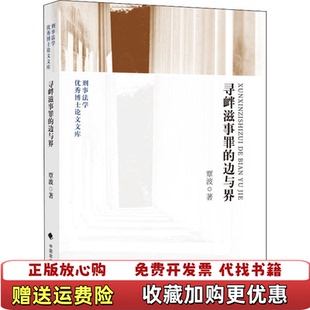 【正版图书】寻衅滋事罪的边与界覃波著中国政法大学出版社9787562093817