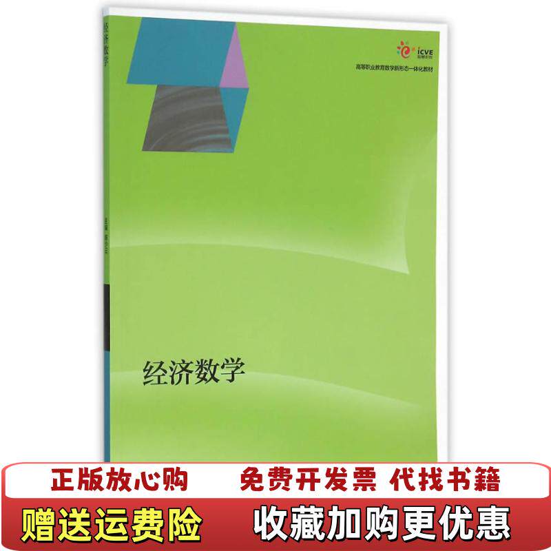 【正版图书】经济数学陈少云高等教育出版社9787040444001陈少云高等教育出版社9787040444001