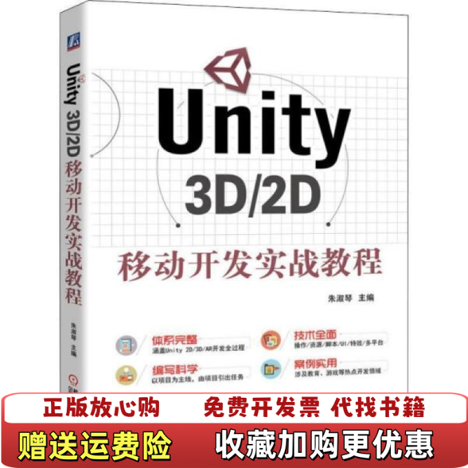 【正版图书】Unity 3D2D移动开发实战教程朱淑琴机械工业出版社9787111647218