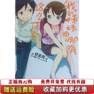 【正版图书】我的妹妹哪有这么可爱 11日伏见司  著日神崎广  绘湖南美术出版社9787535661180