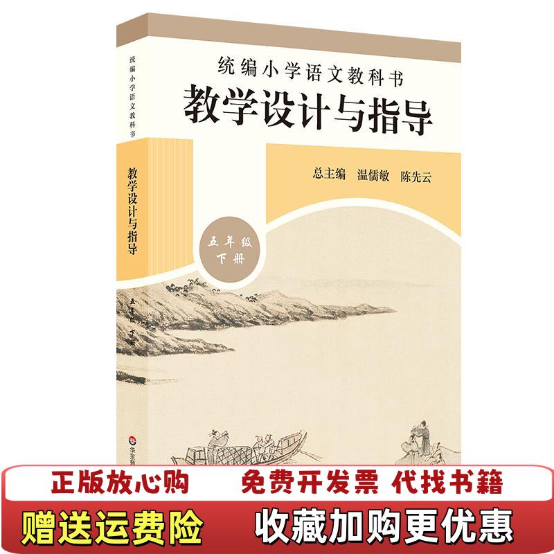 【正版图书】2020春统编小学语文教科书教学设计与指导五年级下册温儒敏陈先云  著华东师范大学出版社9787576001228