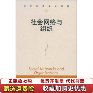 【正版图书】社会网络与组织奇达夫蔡文彬  著王凤彬朱超威  译中国人民大学出版社9787300075365