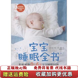 【正版图书】宝宝睡眠全书希瑟特金朱莉賴特 著四川人民出版社9787220110634
