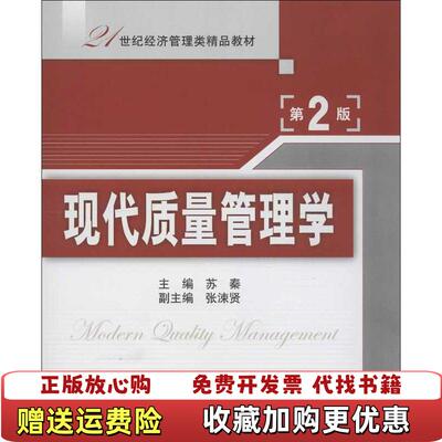 【正版图书】21世纪经济管理类精品教材现代质量管理学第2版苏秦张涑贤 编清华大学出版社9787302305972