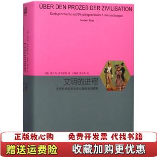 【正版图书】文明的进程文明的社会发生和心理发生的研究德诺贝特埃利亚斯  著王佩莉 袁志  英译上海译文出版社978753