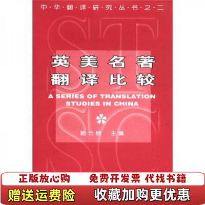 【正版图书】英美名著翻译比较中华翻译研究丛书喻云根编湖北教育出版社9787535118769