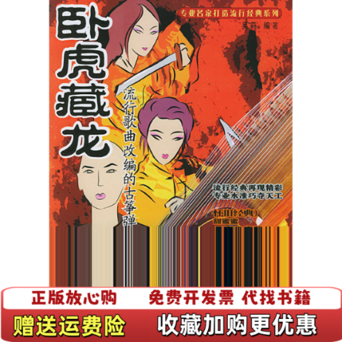 【正版图书】流行歌曲改编德古筝弹唱曲1卧虎藏龙吴莉  著湖南文艺出版社9787540433055