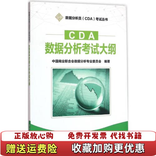 【正版图书】CDA数据分析考试大纲中国商业联合会数据分析专业委员会编电子工业出版社9787121284748