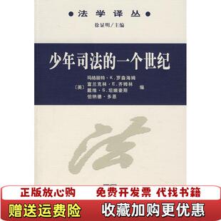 正版 编高维俭 图书 一个世纪美罗森海姆 译商务印书馆9787100055017 少年司法