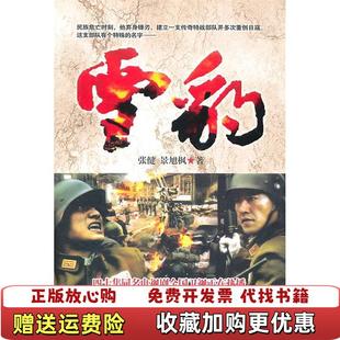 著团结出版 雪豹张健景旭枫 图书 社9787512602595 正版