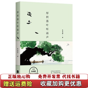 【正版图书】厚积落叶听雨声  朱光潜著 江苏文艺出版社朱光潜  著江苏文艺出版社9787539995571