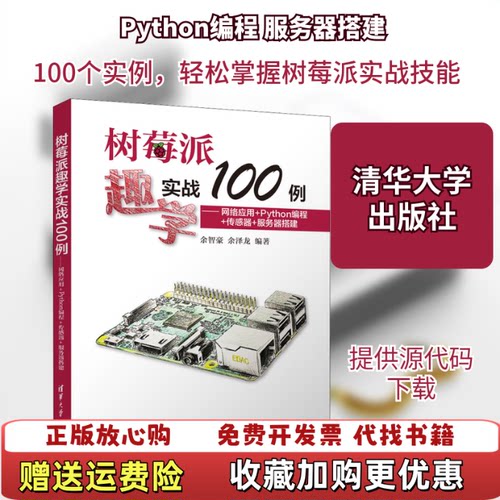 【正版图书】树莓派趣学实战100例网络应用Python编程传感器服务器搭建余智豪余泽龙清华大学出版社9787302550