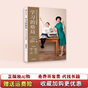 正版 秘密黄静洁中信出版 图书 格局孩子自主学习 社9787521713459 学习