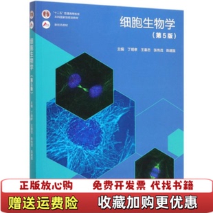 【正版图书】细胞生物学丁明孝王喜忠张传茂陈建国高等教育出版社9787040471571